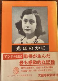 光ほのかに : アンネ・フランクの日記