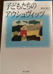 子どもたちのアウシュヴィッツ