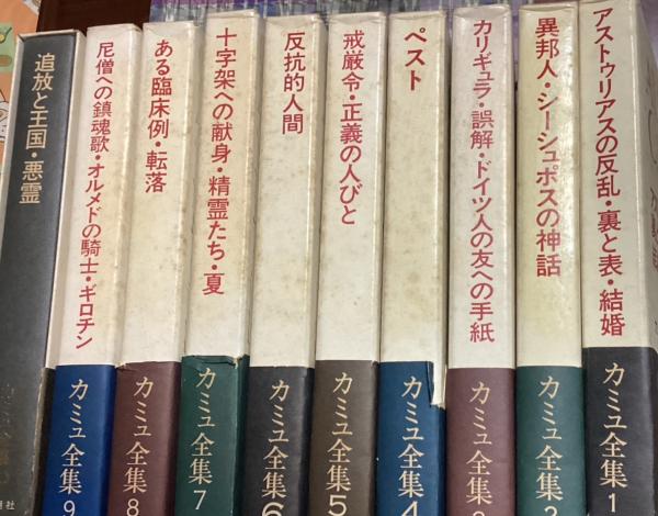 カミュ全集(編集: 佐藤朔, 高畠正明) / 古本、中古本、古書籍の
