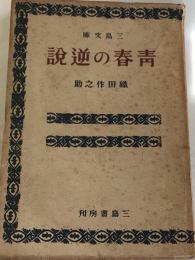 青春の逆説