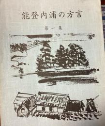 能登内浦の方言　