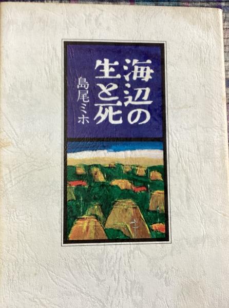 死が美しいなんてだれが言った―思索する女子学生の遺書 (1977年