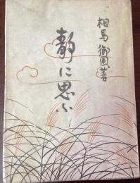 靜に思ふ : 相馬御風隨筆集