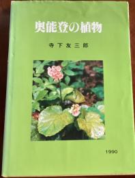 奥能登の植物