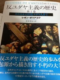 キリストから宮廷ユダヤ人まで
