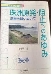 珠洲原発阻止へのあゆみ : 珠洲 : 選挙を闘いぬいて