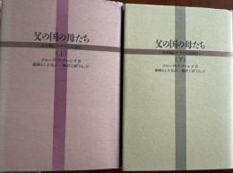 父の国の母たち : 女を軸にナチズムを読む