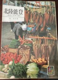 北陸能登 : 文学と歴史の旅