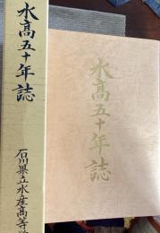 水高五十年誌