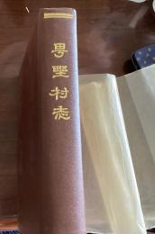 町野村誌