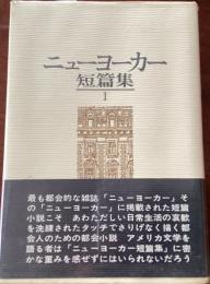 ニューヨーカー短篇集