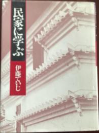 民家に学ぶ