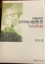 実験国家アメリカの履歴書 : 社会・文化・歴史にみる統合と多元化の軌跡