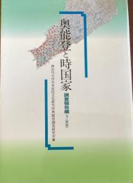 奥能登と時国家
