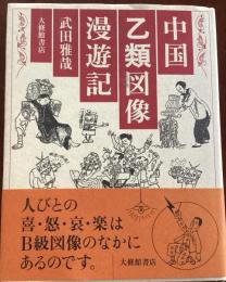 中国乙類図像漫遊記