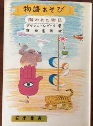 物語あそび : 開かれた物語
