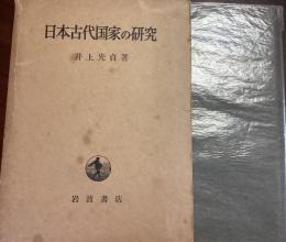 日本古代国家の研究