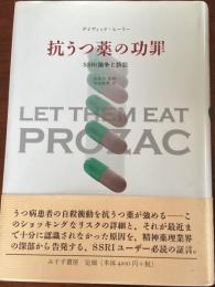 抗うつ薬の功罪 : SSRI論争と訴訟