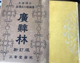 廣辞林