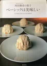 ベーシックは美味しい : 河田勝彦の菓子