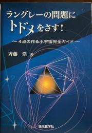 ラングレーの問題にトドメをさす! : 4点の作る小宇宙完全ガイド