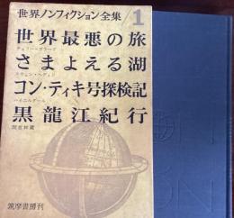 「世界ノンフィクション全集」世界最枠の旅／さまよえる湖／コン・ティキ号探検記／黒龍江紀行