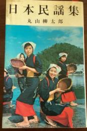 日本民謡集