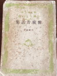 磐城昔話集