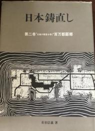 日本鋳直し