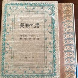 美味礼讃 : 味覚の生理学