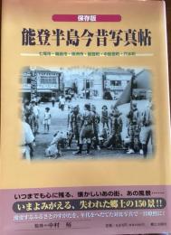 能登半島今昔写真帖　保存版