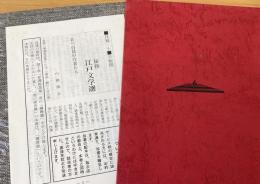 秘籍江戸文学選　全巻揃