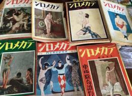 デカメロン（創刊號、3、4、5、7、8、10、12、昭和7年新年號、3、4、5月號）あ