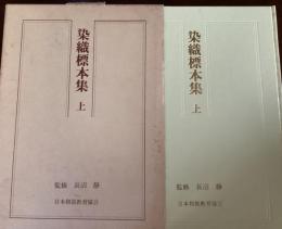 染織標本集