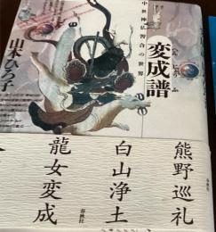 変成譜 : 中世神仏習合の世界