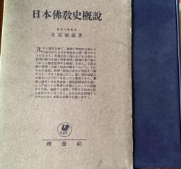 日本佛教史概説