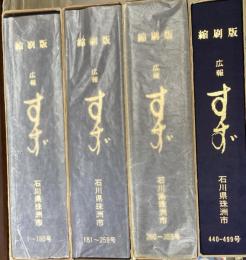 広報すず　　1-180号、181-259号、260-355号、440-499号（356-439号のみ欠け）。