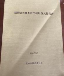 史跡松本城太鼓門枡形復元報告書