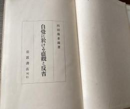 自覚に於ける直観と反省