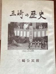 三崎の歴史