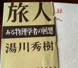 旅人 : ある物理学者の回想