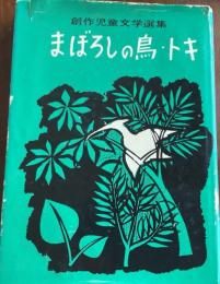 まぼろしの鳥・トキ
