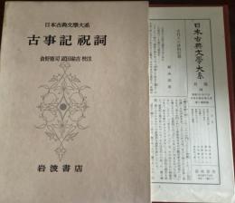 古事記祝詞　日本古典文学大系　