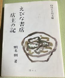 えびな書店店主の記