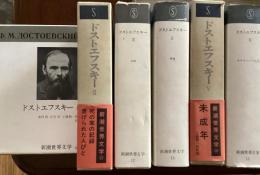 新潮世界文学　（ドストエフスキーⅠ∼Ⅵ）