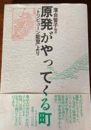 原発がやってくる町 : 『トリビューン能登』より