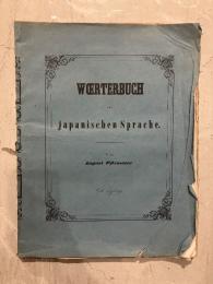 （独）日本語辞典　フィッツマイヤー　ウィーン、1851年刊　Woerterbuch der japanischen Sprache. Erste Lieferung.