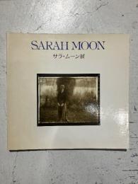 サラ・ムーン展 : 巴里のエレガンスな視線