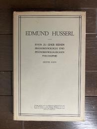 （独）フッサリアーナ第5巻 イデーン 純粋現象学と現象学的哲学　Ideen zu einer reinen Phänomenologie und phänomenologischen Philosophie.