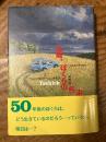 14歳、ぼくらの疾走 : マイクとチック（Wolfgang HERRNDORF. Tschick. 翻訳版）